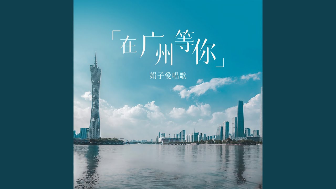 在广州等你 (粤语版)