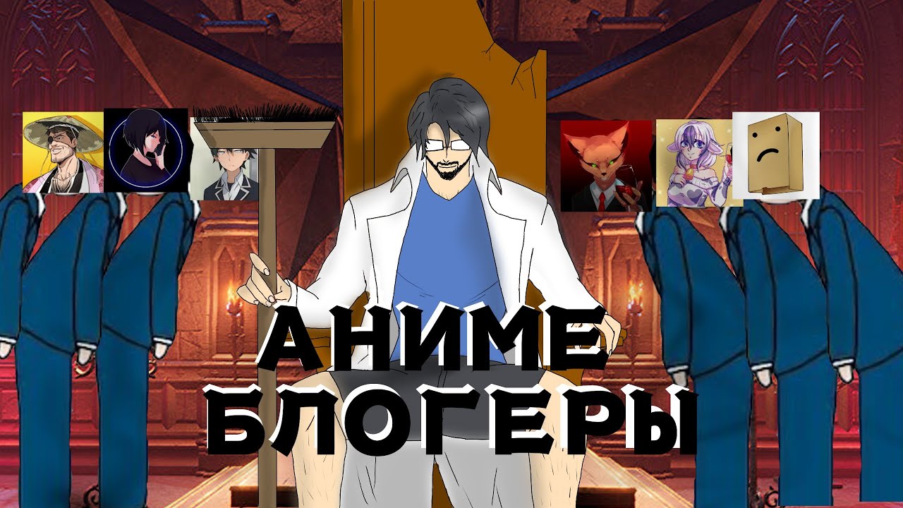 КИДАЮСЬ Г*ВНОМ В АНИМЕ ЮТУБЕРОВ