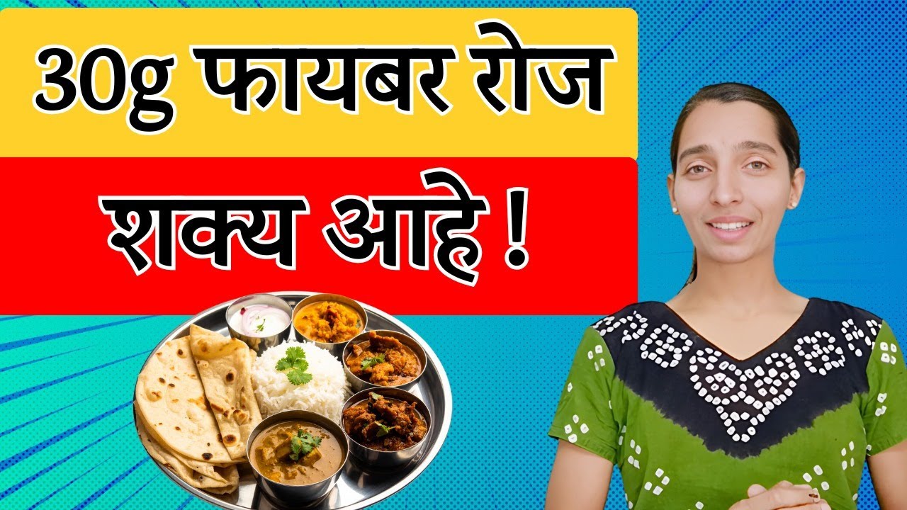 जेवणात रोज 30 ग्रॅम फायबर मिळवायचे कसे  सोपी ट्रिक| Dr Tejas#guthealth #fiberrichfood #justforhearts