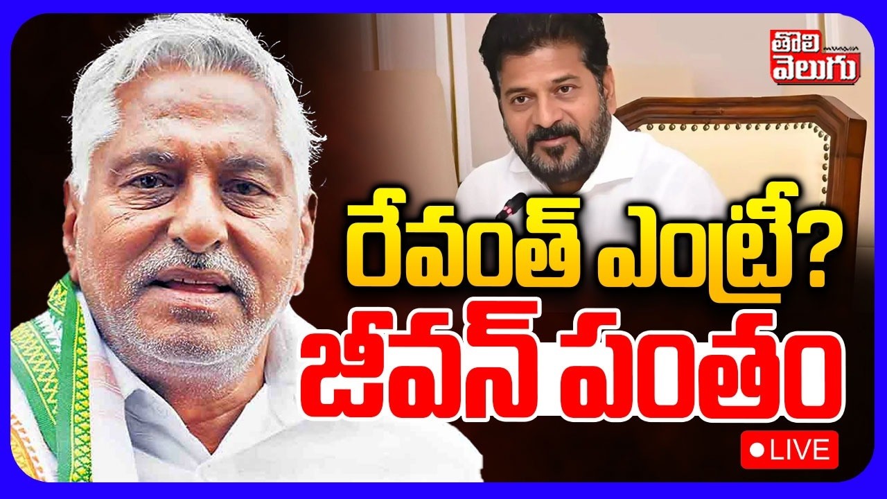 LIVE🔴: రేవంత్ ఎంట్రీ? జీవన్ పంతం | CM Revanth Reddy | MLC Jeevan Reddy Resignation ? #Tolivelugu