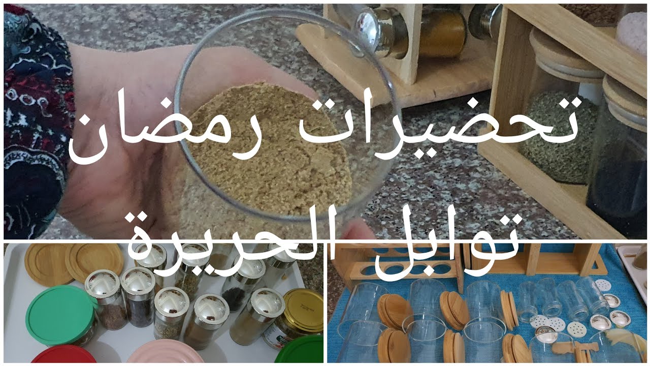 تحضيرات رمضان من التوابل واساسيات التوابل مع خلطة رأس الحانوت تاع الحريرة 