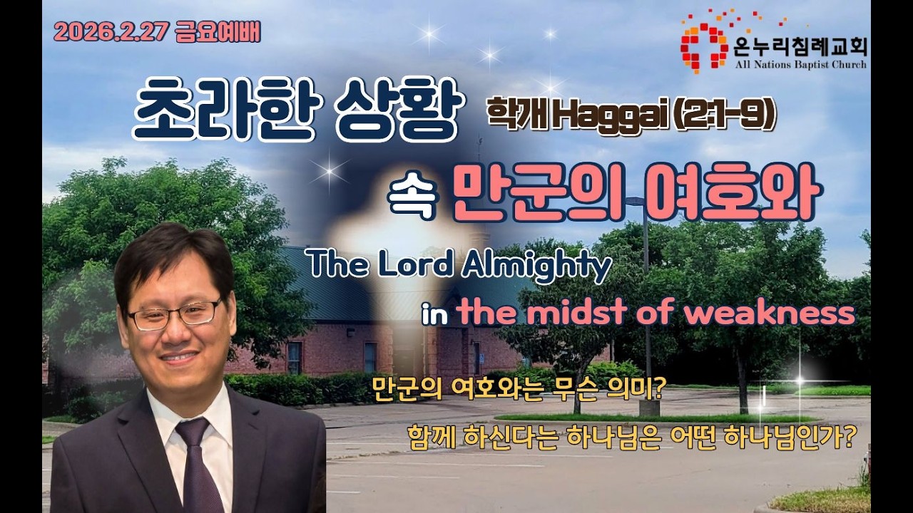 [알링턴 온누리] 초라한 상황 속 만군의 여호와 The Lord Almighty in the midst of weakness 학개 Haggai (2:1-9)