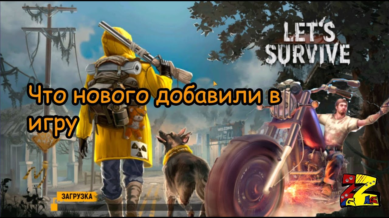 Let's Survive. Зомби сурвайвал Что изменилось/ Стоит ли играть?/ Новый обзор