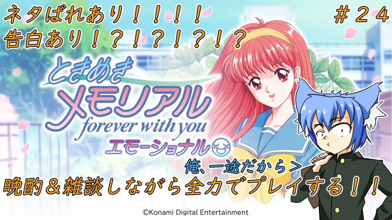 【リセットしたらショット一杯飲む】やっぱ幼馴染が一番好き　ときメモ13週目 ときめきメモリアル エモーショナル part24 #ときメモ #晩酌配信 #雑談配信 #お絵かみさんの息抜き