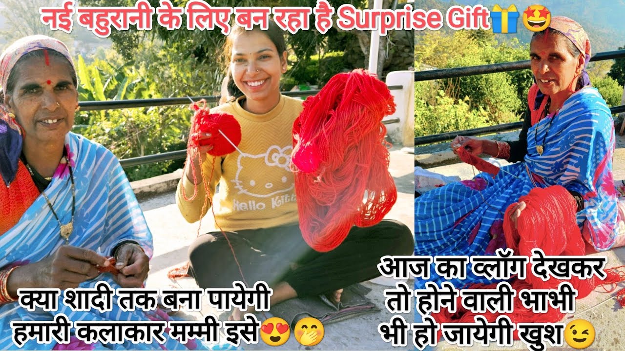 क्या शादी तक बन पायेगा मम्मी का surprise gift 🎁 अपनी ब्वारी के लिए 🤩🤭😅 #pahadilife @devbhoomikerang❤