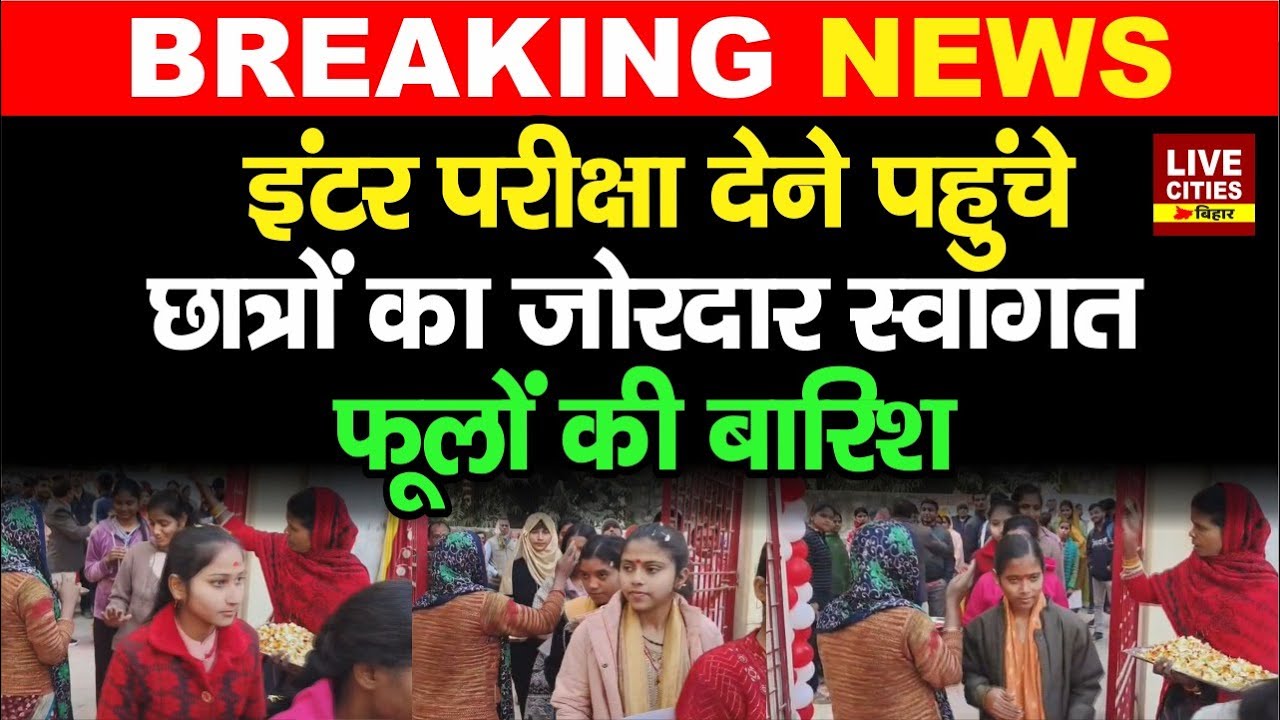 Bihar Board Inter Exam : Nawada में परीक्षार्थियों का फूलों से स्वागत, अभिभावक खुश...
