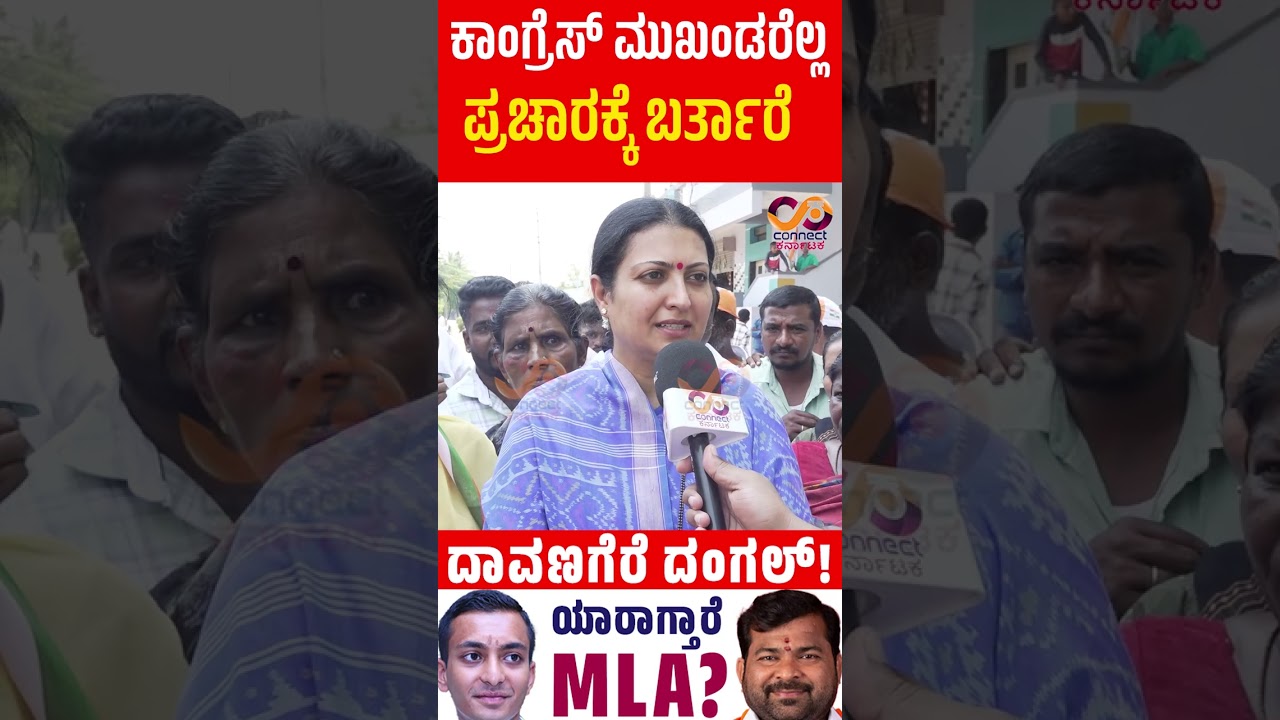 Davanagere By Election : ಯಾರಾಗ್ತಾರೆ ಎಂಎಲ್&zwnj;ಎ? | Bjp Vs Cong | Connect Karnataka