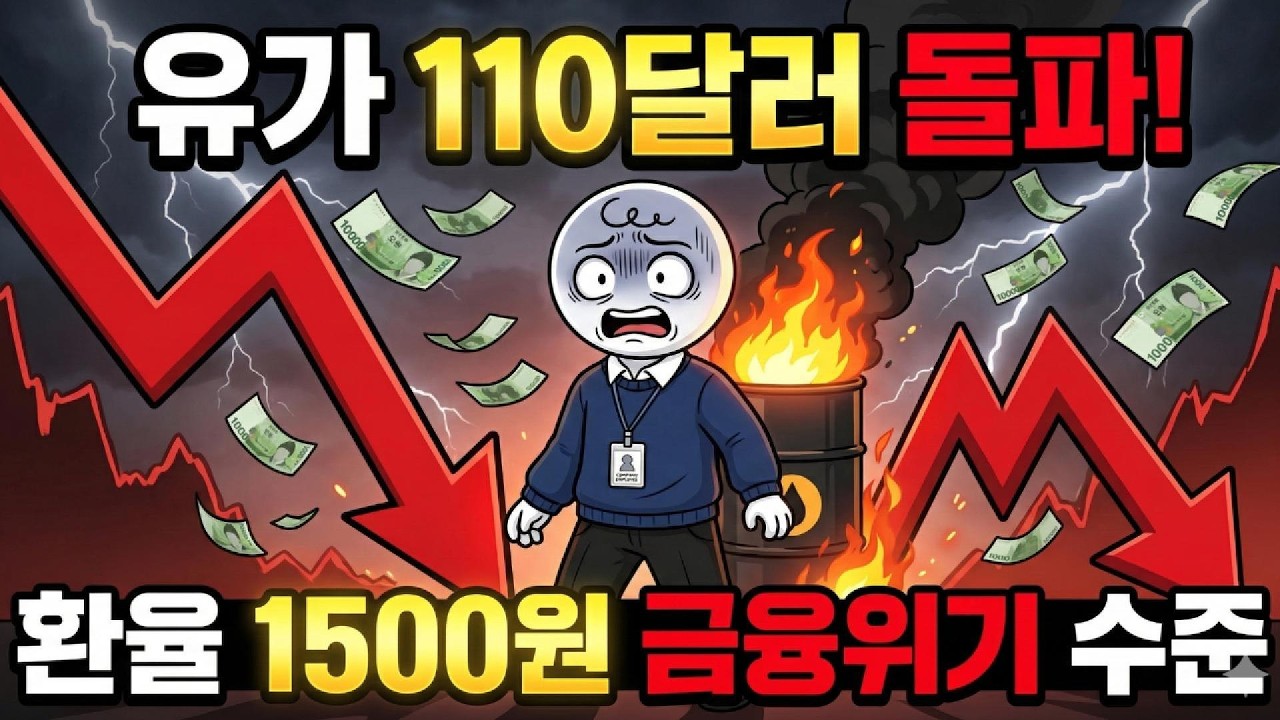 환율 1500원 돌파 유가 110달러: 대한민국 제2의 IMF 금융위기 현실화되나?