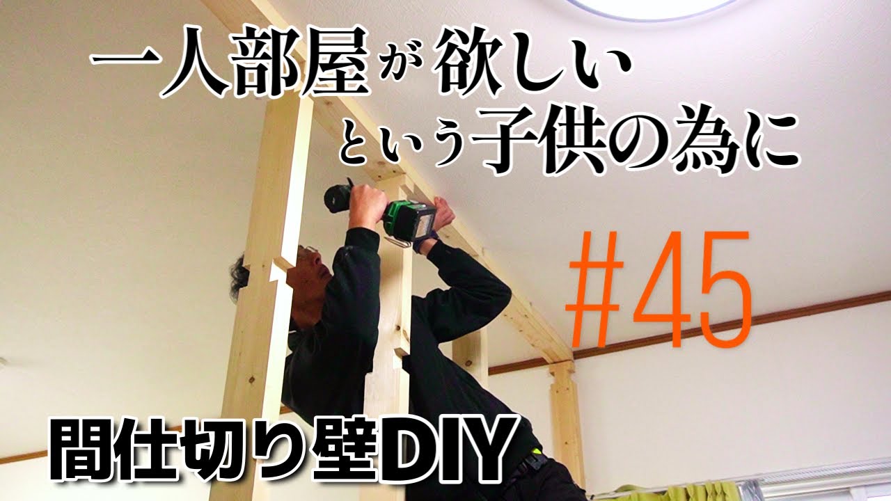 #45【DIY】12畳の部屋を仕切る間仕切り壁の作り方【下地編】セルフリノベーション