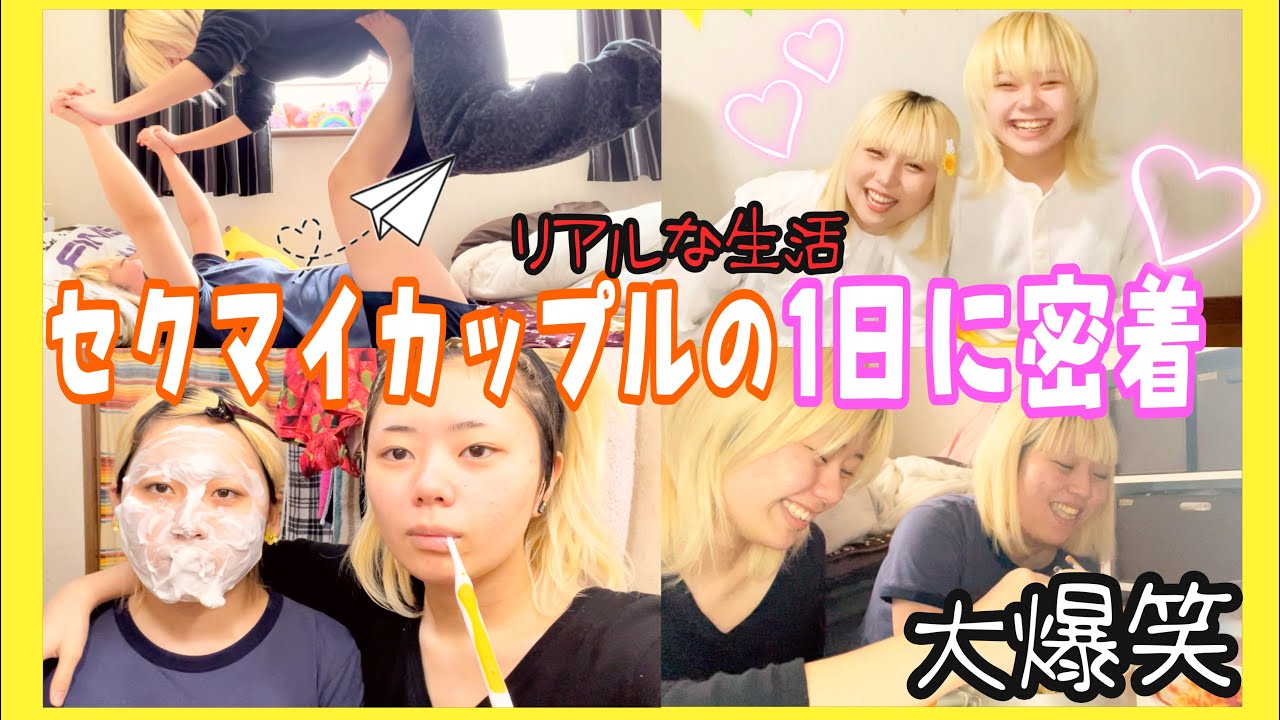 【カップルの1日】こんなに笑うからほうれい線が濃くなるのかな😛💖