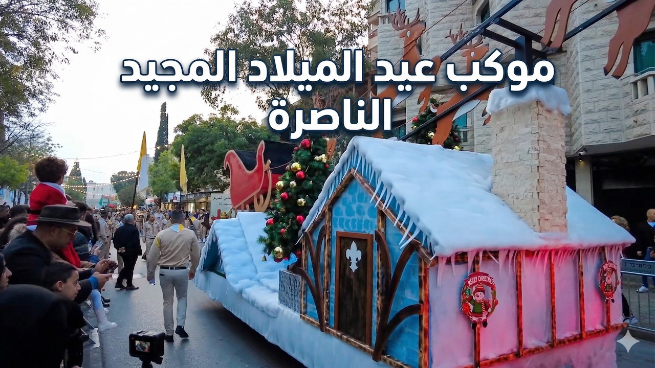 مسيرة الميلاد في الناصرة لسنة 2023
