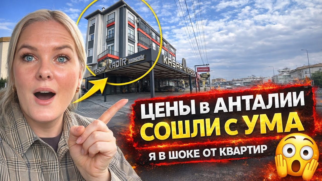 🔥 Цены в Анталии СОШЛИ С УМА 😳 Показываю квартиры и сама в шоке