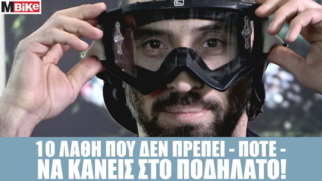 10 Λάθη που δεν πρέπει - ποτέ - να κάνεις στο ποδήλατο!