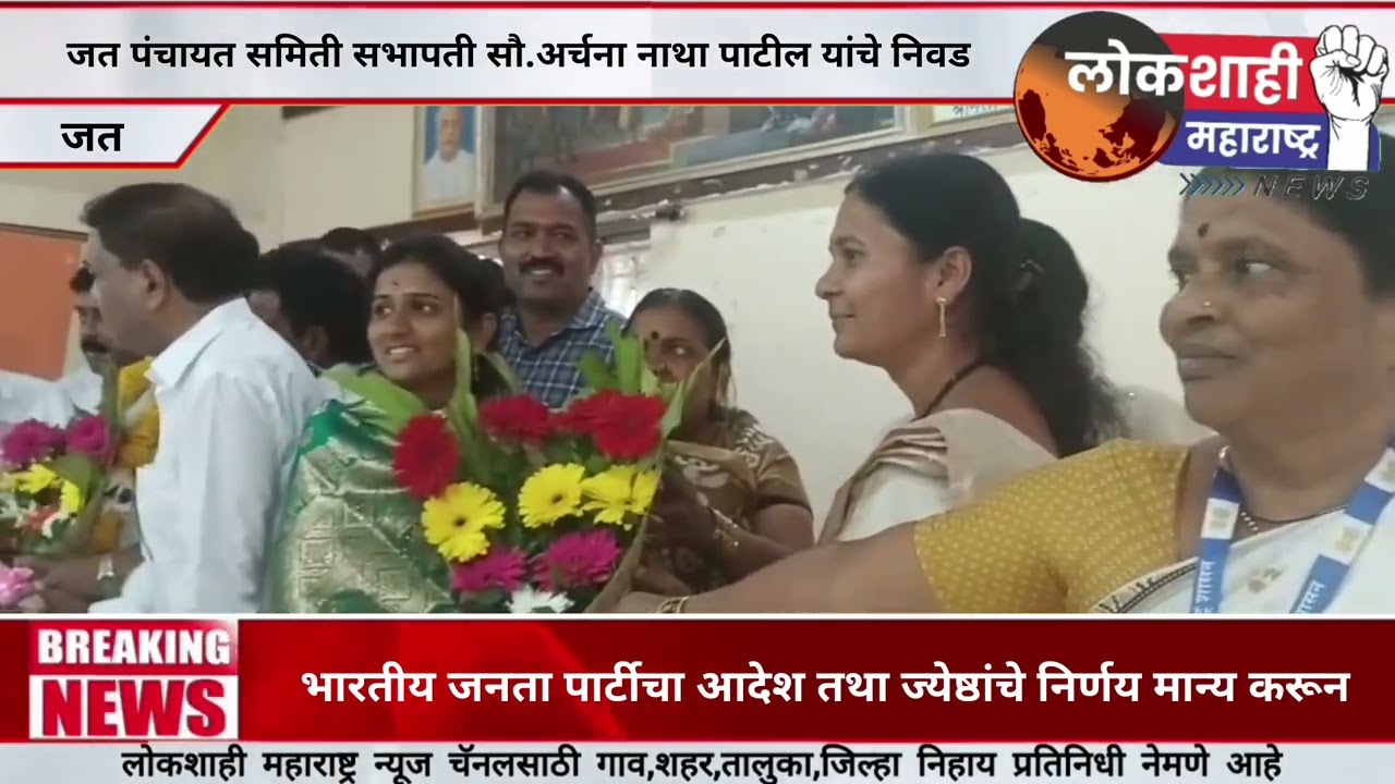 जत पंचायत समिती सभापती सौ. अर्चना नाथा पाटील यांचे निवड.
