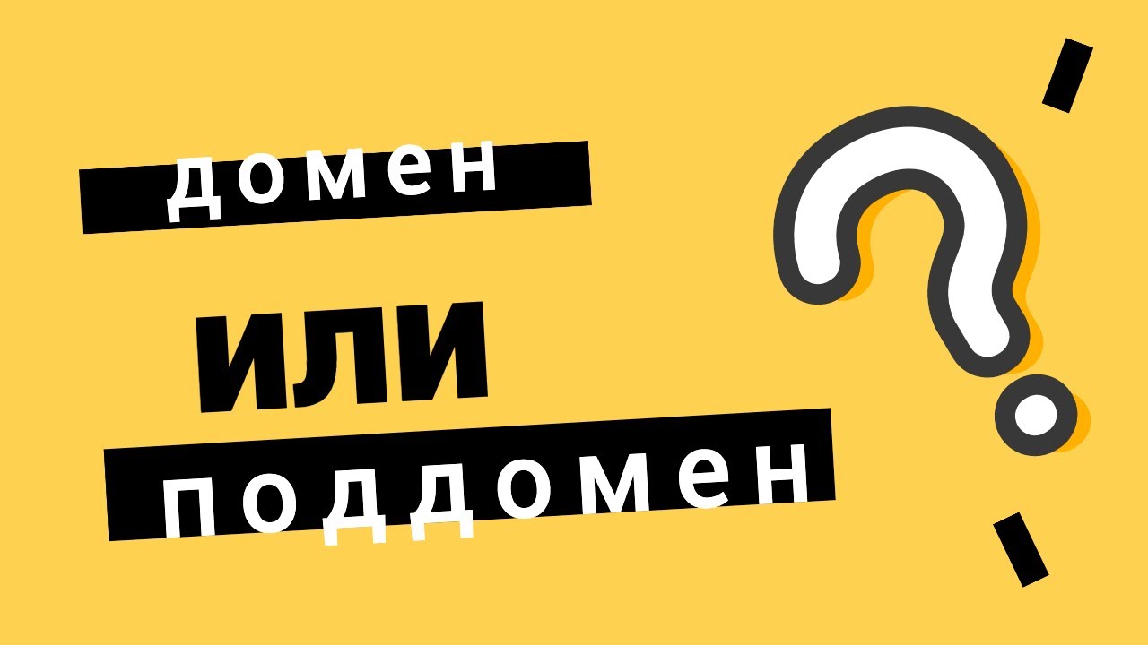Домен и поддомен  В чем разница на примерах