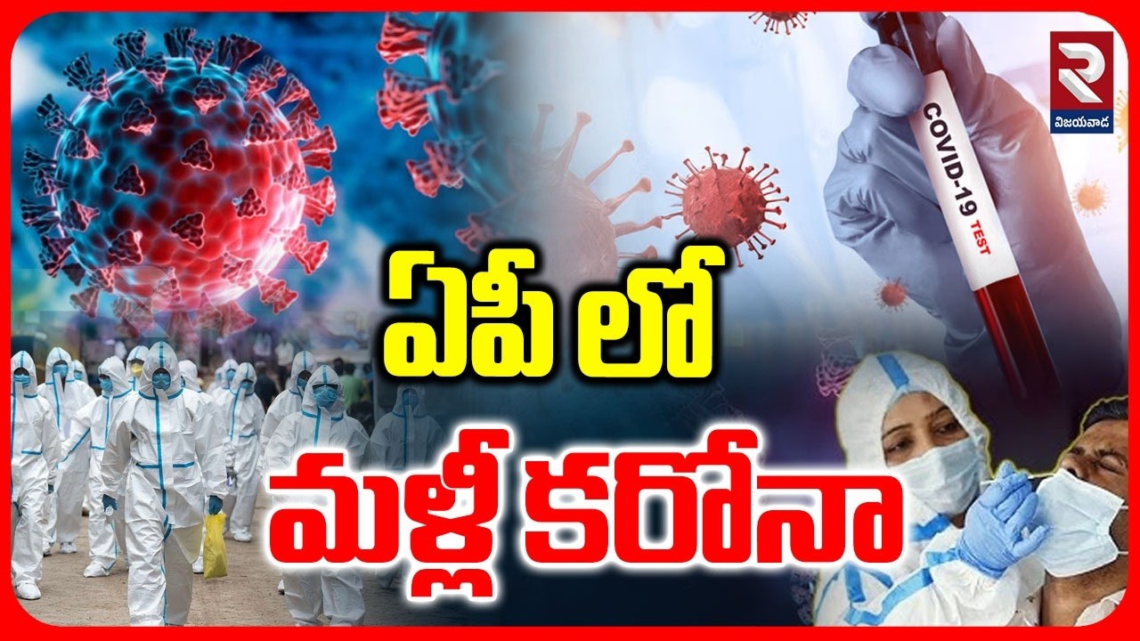 AP Corona Case Latest Updates | ఏపీ లో మళ్లీ కరోనా | COVID Alert in Kadapa | RTV