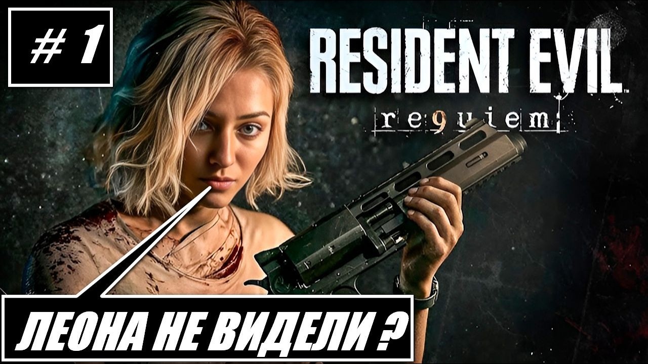 Resident Evil Requiem / НАЧИНАЕМ ПРОХОДИТЬ