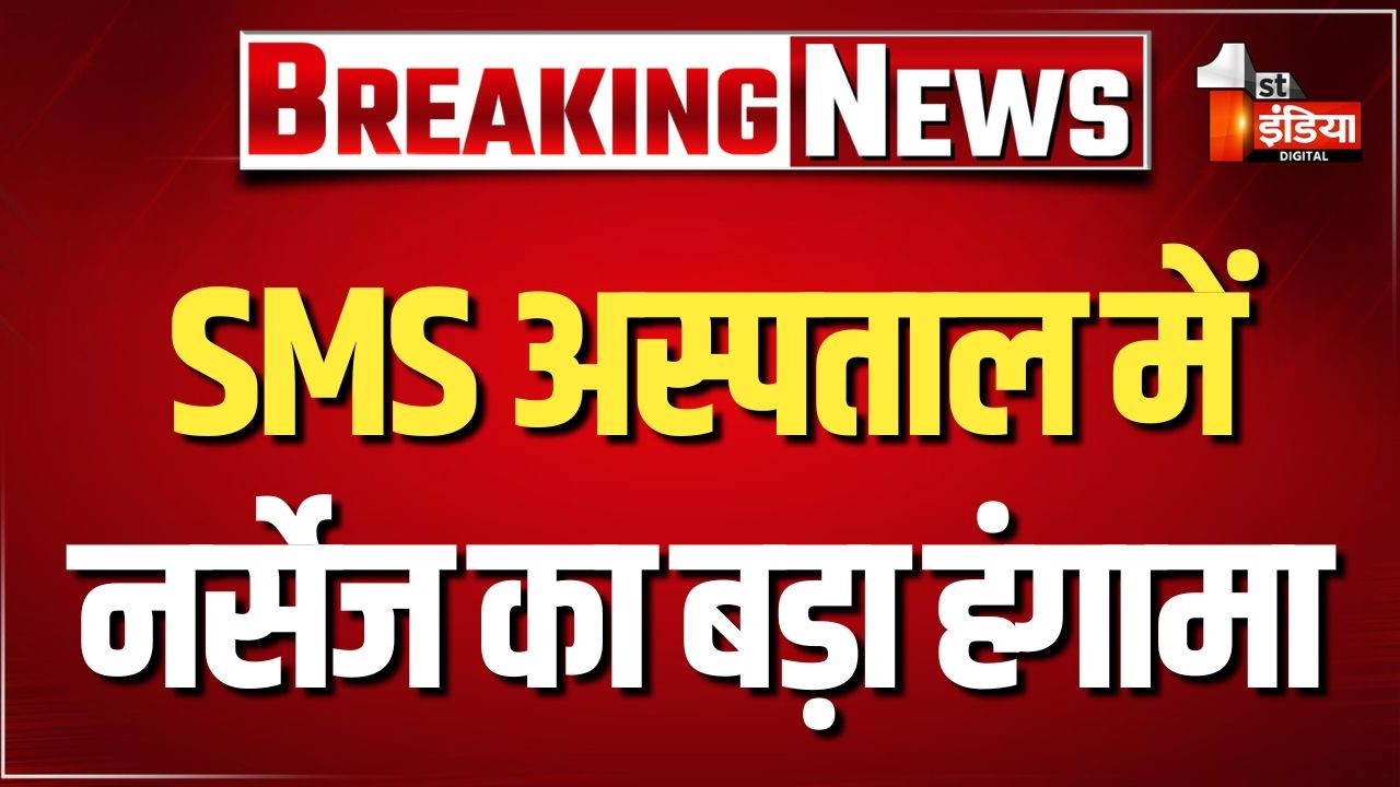 नर्सिंग कार्मिक का सुसाइ*ड प्रकरण, SMS अस्पताल की इमरजेंसी में नर्सेज का बड़ा हंगामा। Jaipur News