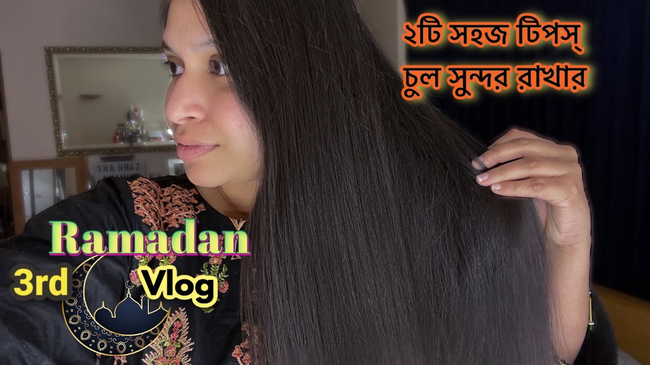 ইউকেতে একা একা  ৩য় রোজা ❤️ চুলের জন্য ২টি সহজ কার্যকারী টিপস - Shahnaz Shimul Vlogz230