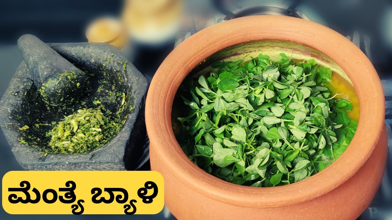 ಮೆಂತ್ಯೆಬ್ಯಾಳಿ ಜೋಳದ ರೊಟ್ಟಿ|ಉತ್ತರ ಕರ್ನಾಟಕದ ಸ್ಪೆಶಲ್ |Menthe byali palya|North Karnataka Special palya