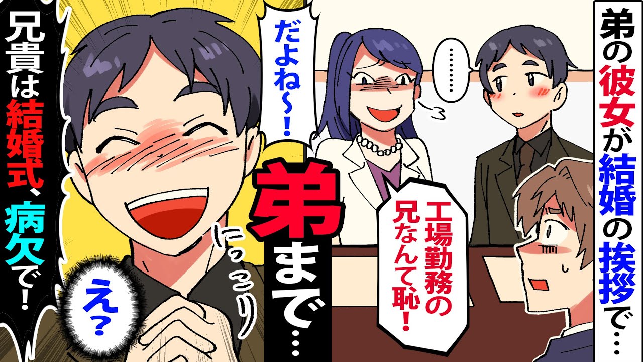 【漫画】父親代わりの俺に弟が結婚報告→だが弟彼女「高卒の工場勤めは恥だから、式には出ないでね！」俺「わかった…」→言われた通り欠席したら修羅場に…【マンガ動画】