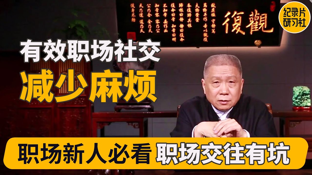 和不喜欢的人一起工作怎么办！？职场只看能力？拿高薪软实力在职场也很重要！#马未都