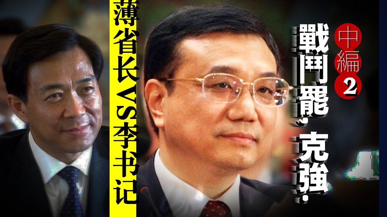 【战斗吧,克强】中编②:薄熙来=基辛格+戈尔+黛安娜?李克强要变&ldquo;东三省&rdquo;为&ldquo;长三角&rdquo;?我见过的李有何不同?｜温家宝｜习近平｜振兴东北｜国企改革