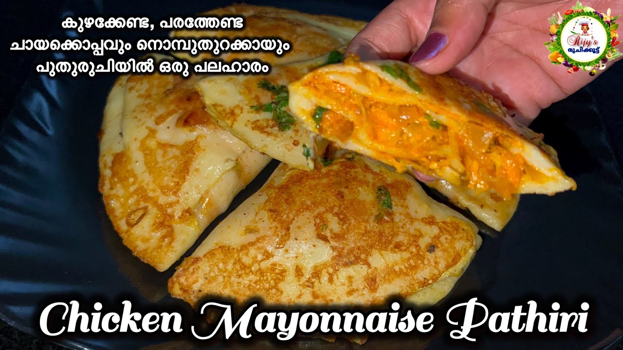 കുഴക്കേണ്ട, പരത്തേണ്ട നോമ്പുതുറക്കുമ്പോൾ ഇതിൽ ഒന്നുമതി വയറുനിറയാൻ | Easy Chicken Mayonnaise Pathiri