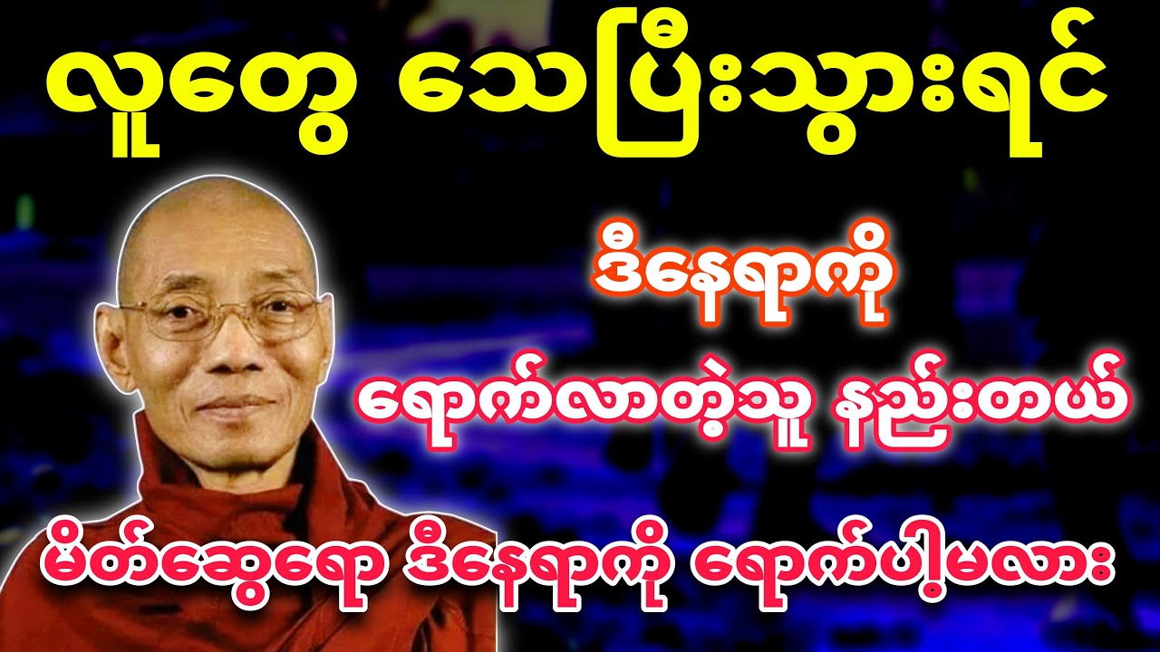 မိတ်ဆွေသေသွားရင် ဒီနေရာကို ရောက်ဖြစ်အောင် သွားပါ ။🙏 ပါချုပ်ဆရာတော် 🙏