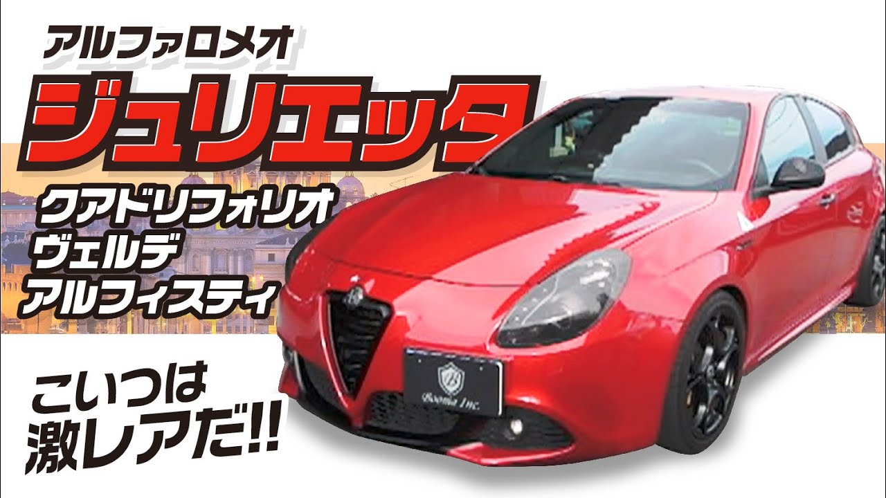 実は使い勝手の良いコンパクトスポーツハッチのジュリエッタ!