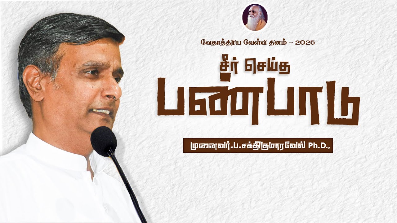 வேதாத்திரிய வேள்வி தினம் - 2025 | சீர் செய்த பண்பாடு முனைவர்.ப.சக்திகுமாரவேல் Ph.D.,