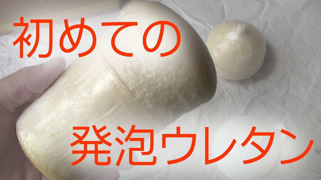 発泡ウレタン初使用　撹拌時間などの予習（2液型 25倍硬質発泡ウレタン）