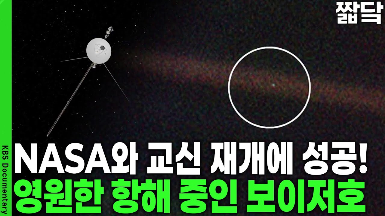보이저 호는 아직 성간 공간을 여행하며 과학적 데이터를 보내고 있다! | KBS 20181101 방송