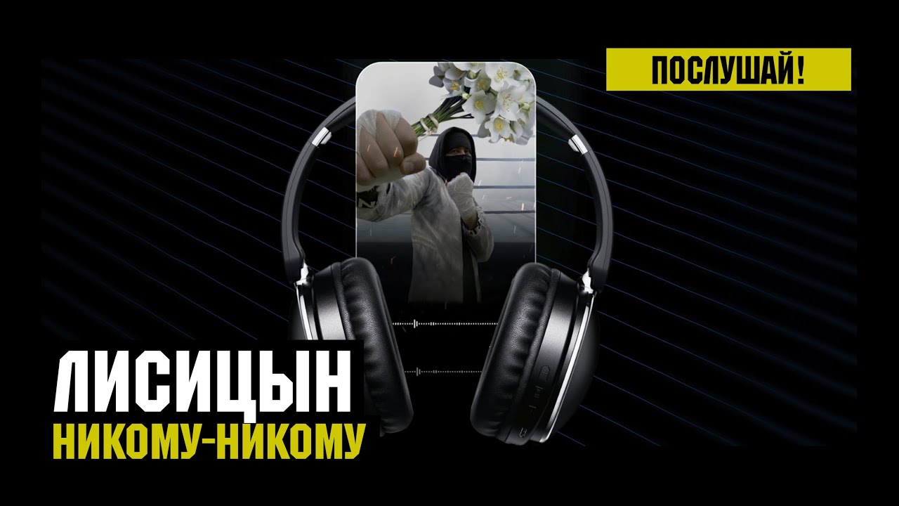 Лисицын &mdash; Никому-никому (премьера, высокое качество, 2023)