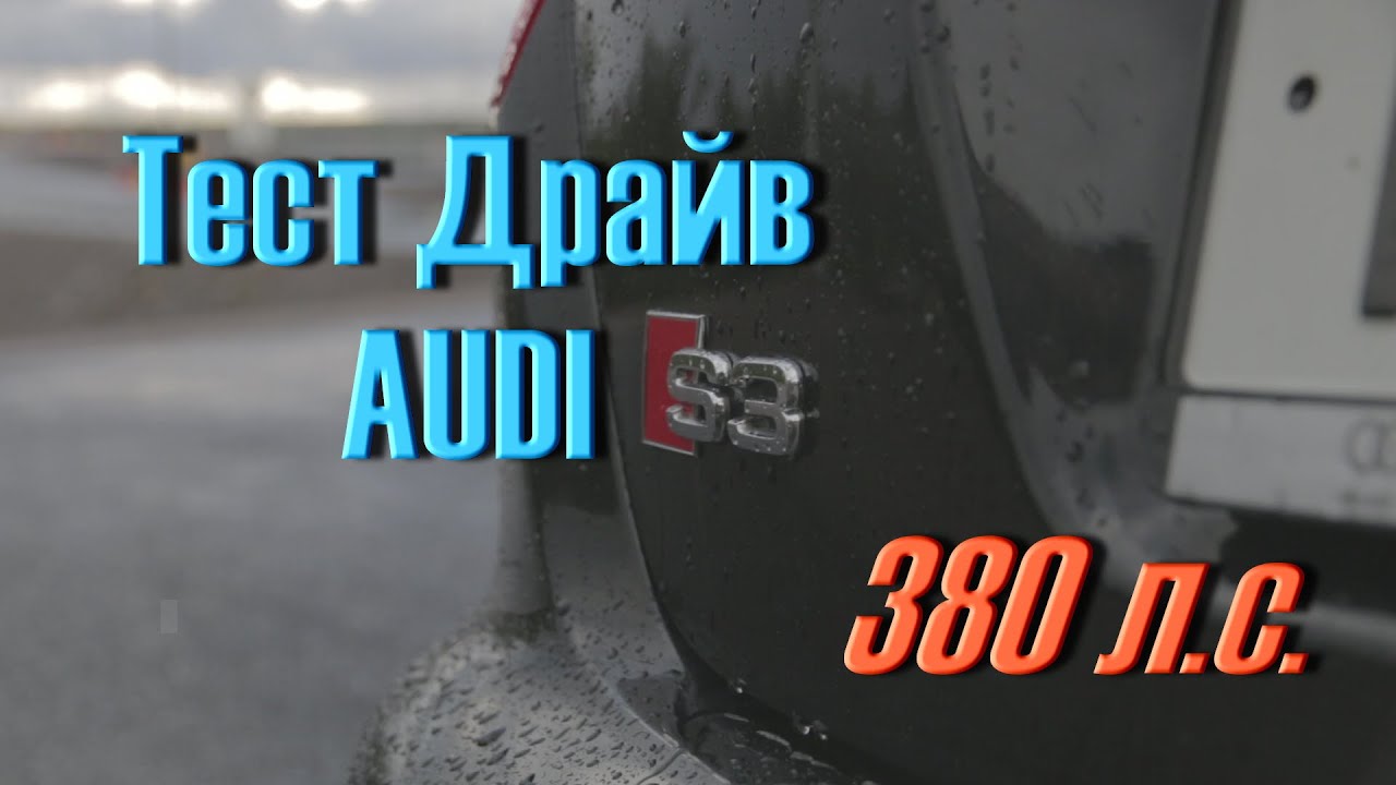 ТЕСТ AUDI S3  380 сил // РАЗГОН  за 4 сек // АкерМеханик