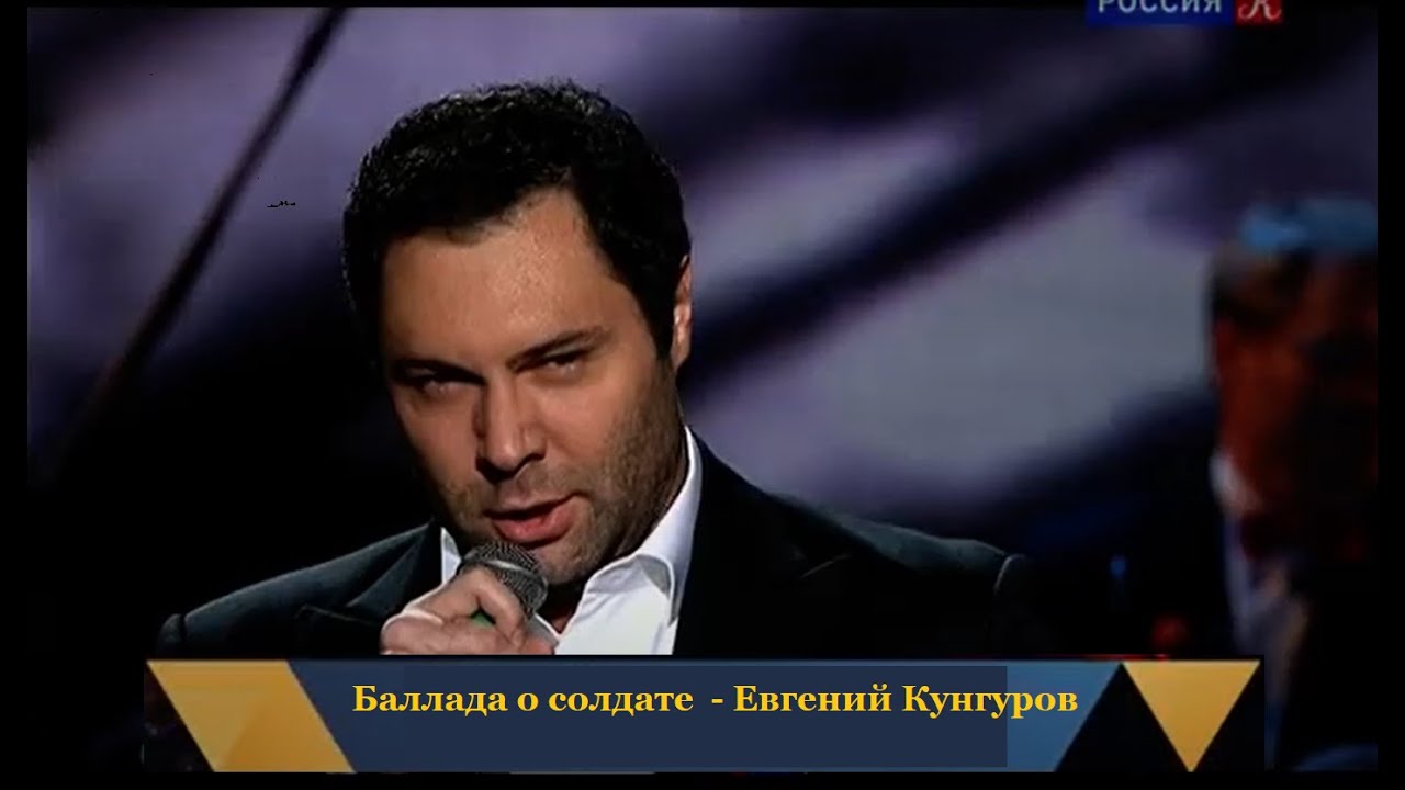 Баллада о солдате - Евгений Кунгуров/Evgeny Kungurov.