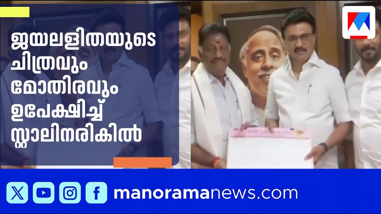 ഒ പനീർ സൽവം ഡിഎംകെയിൽ ചേർന്നു; ജയലളിതയുടെ ചിത്രവും മോതിരവും ഉപേക്ഷിച്ച് സ്റ്റാലിനരികിൽ | dmk