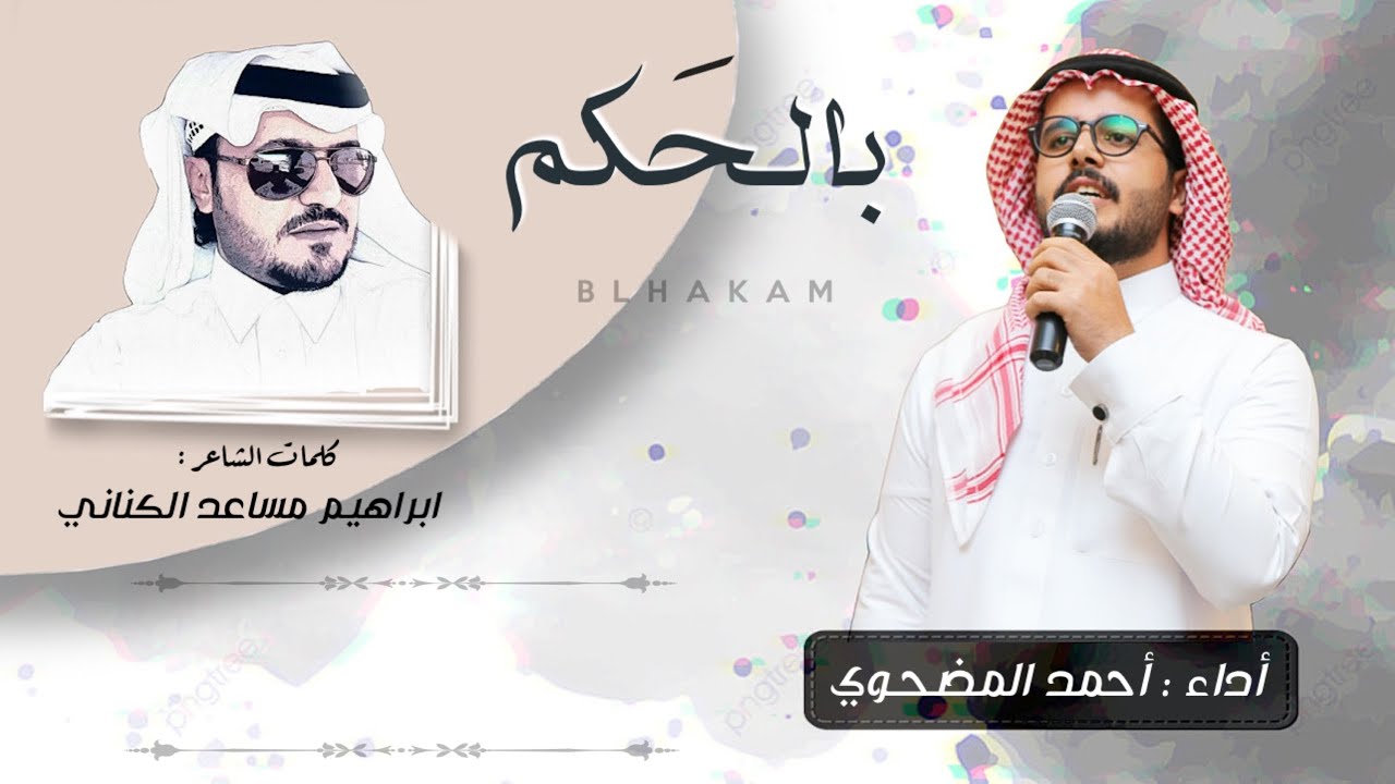بالحكم | لحن جديد 🔥| كلمات الشاعر 