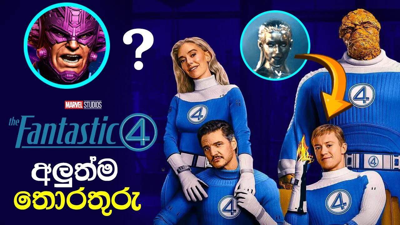 Fantastic Four අලුත් ෆිල්ම් එක ගැන හැමදේම | The Fantastic Four 2025 Cast Explained #trending
