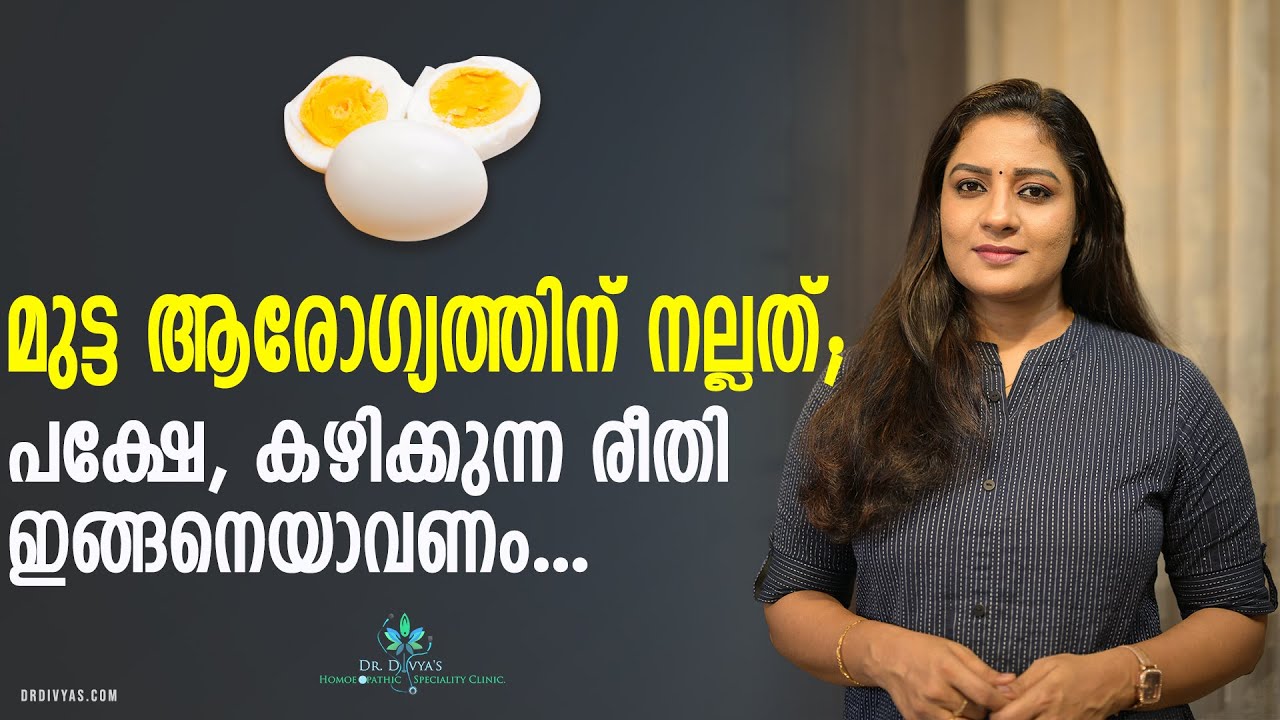 നല്ല ആരോഗ്യത്തിനായി മുട്ട ഇങ്ങനെ കഴിച്ചോളൂ | The Best & Healthiest Way to Eat EGGS | Dr. Divya Nair