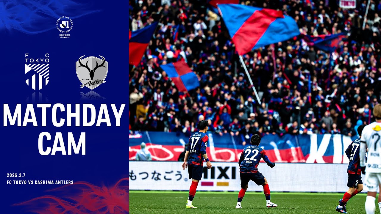 【MATCHDAY CAM】2026.2.7 vs KASHIMA ANTLERS #fc東京 #鹿島アントラーズ