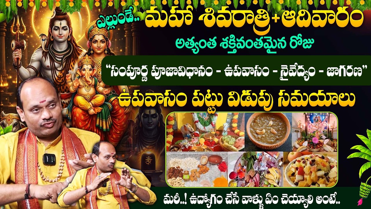 ఎల్లుండే మహాశివరాత్రి | Maha Sivaratri Pooja & Timing 2026 | #sivarathri | Bharathi TV Bhakthi