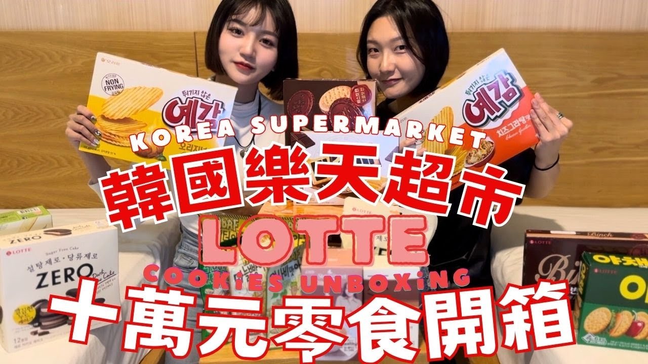 【 韓國🇰🇷】樂天超市🛒 必買！來開箱十萬元韓幣零食！