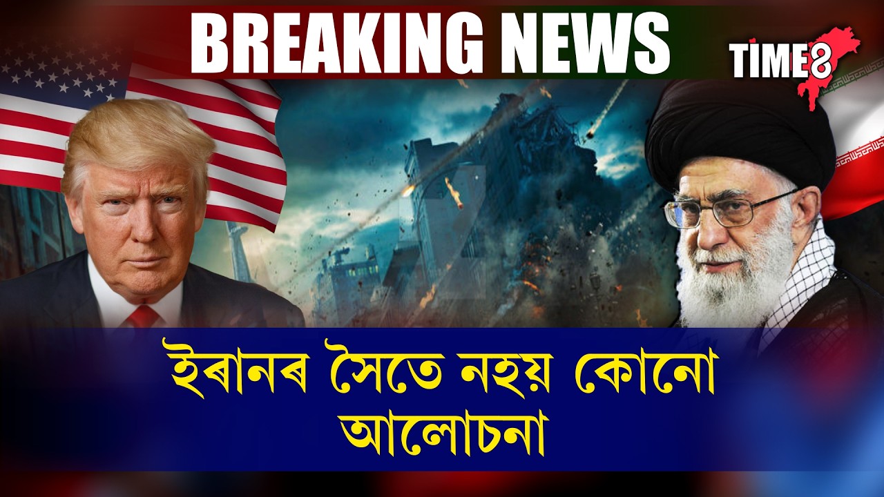 যুদ্ধৰ মাজতে পুনৰ ইৰানক প্ৰচণ্ড ধমক ট্ৰাম্পৰ ।