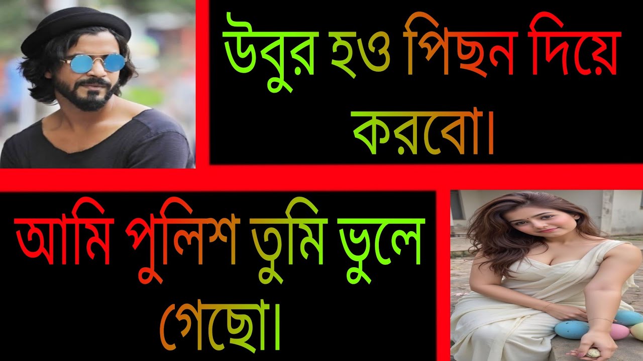 আব্বুর বন্ধুর  মেয়ে পুলিশ মেম যখন বউ || সকল পর্ব || খুব ভালোবাসি তোরে পাগলী বউ || Ashik-Priyanka. 