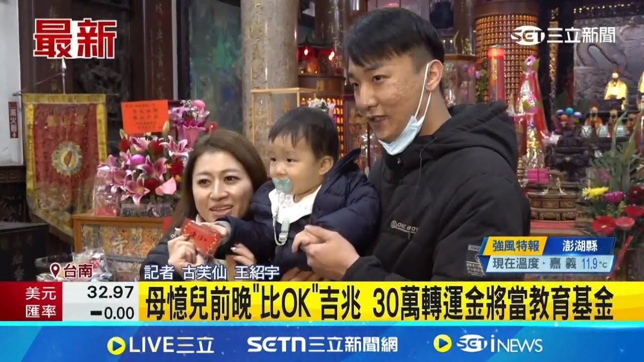 台南四鯤鯓龍山寺擲筊比賽 1歲男童獨得30萬轉運金！母憶兒前晚