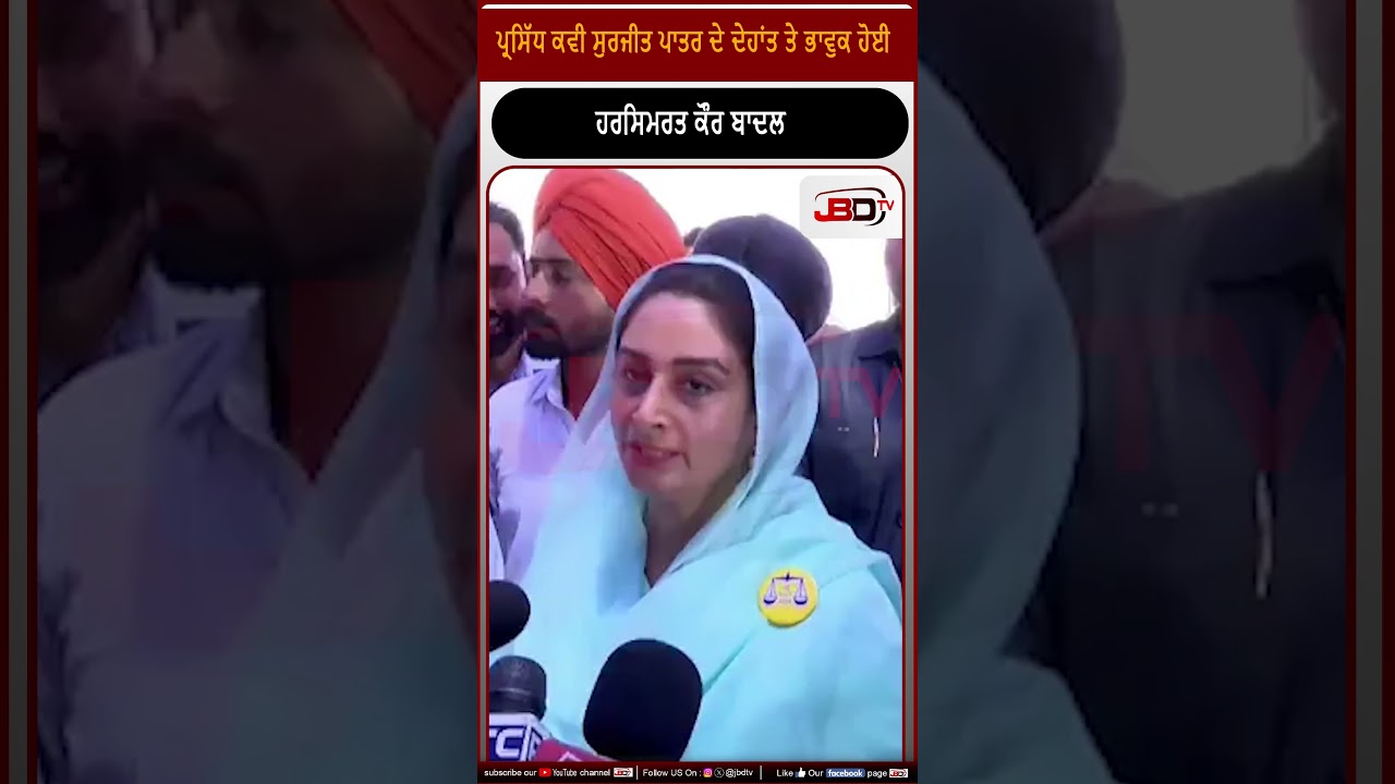 ਪ੍ਰਸਿੱਧ ਕਵੀ ਸੁਰਜੀਤ ਪਾਤਰ ਦੇ ਦੇਹਾਂਤ ਤੇ ਭਾਵੁਕ ਹੋਈ ਹਰਸਿਮਰਤ ਕੌਰ ਬਾਦਲ