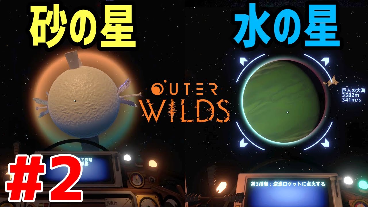 【Outer Wilds】 実況 #2 宇宙探索のワクワク感が凄すぎる