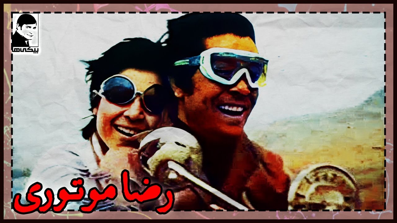 🎩 فیلم قدیمی رضا موتوری | کیفیت بالا | کانال بیکی‌ها 🎩