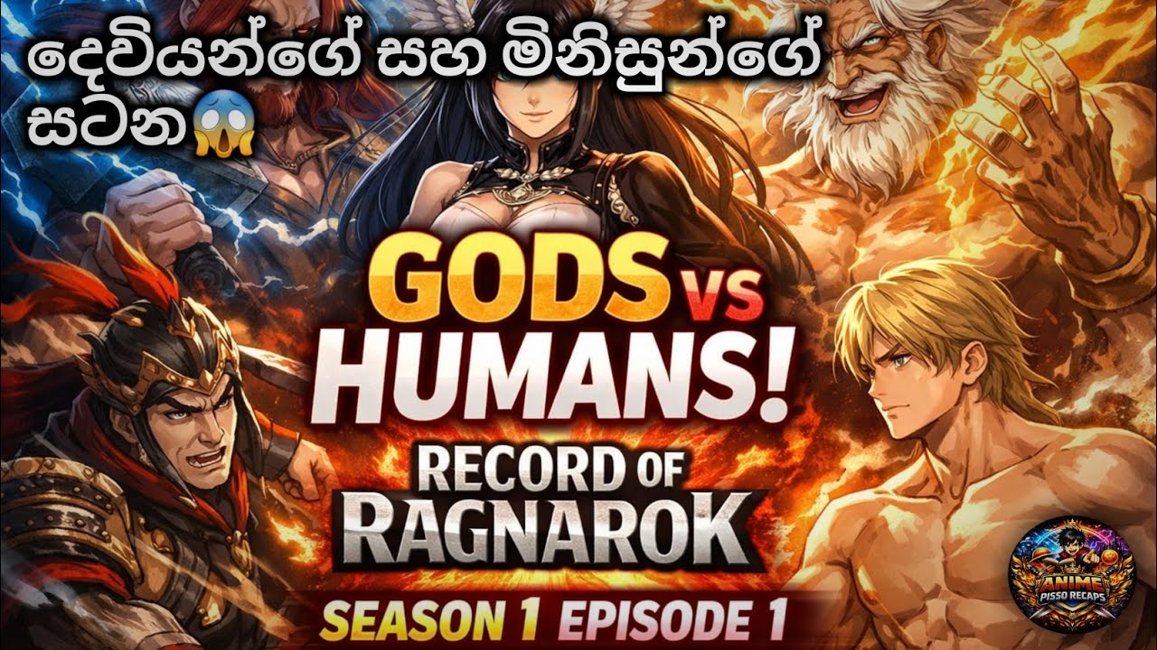Record of Ragnarok S1 EP 01 | දෙවියන් vs මිනිසුන් ⚡ | Ragnarok ආරම්භය | Sinhala Recap